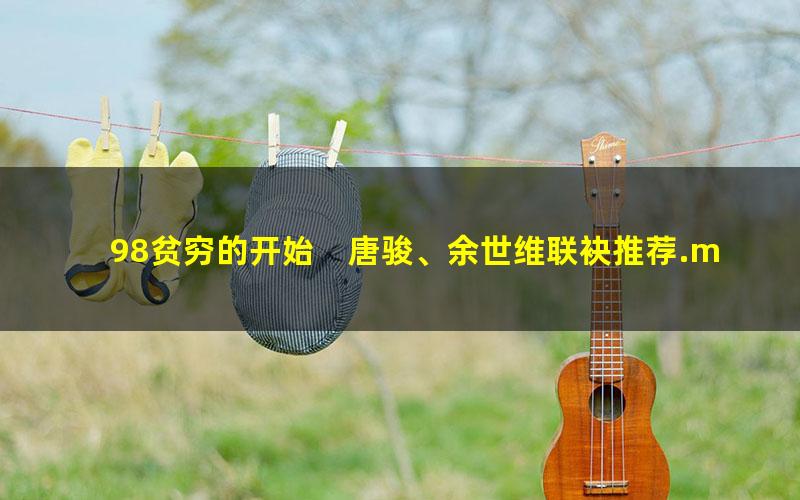 98贫穷的开始　唐骏、余世维联袂推荐.mobi